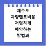 제주도 차량렌트비용 저렴하게 예약하는 방법과 비용 비교