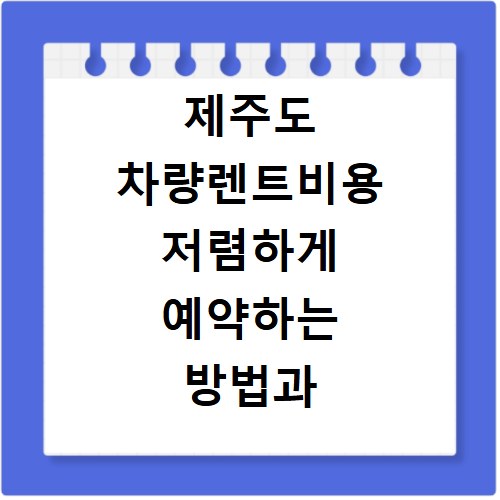 제주도 차량렌트비용 저렴하게 예약하는 방법과 비용 비교