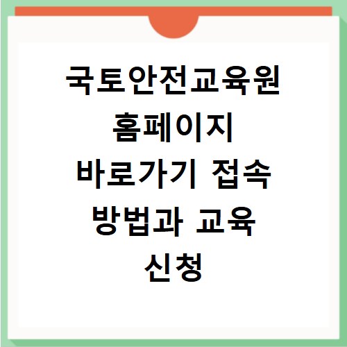 국토안전교육원 홈페이지 바로가기 접속 방법과 교육 신청 절차 안내