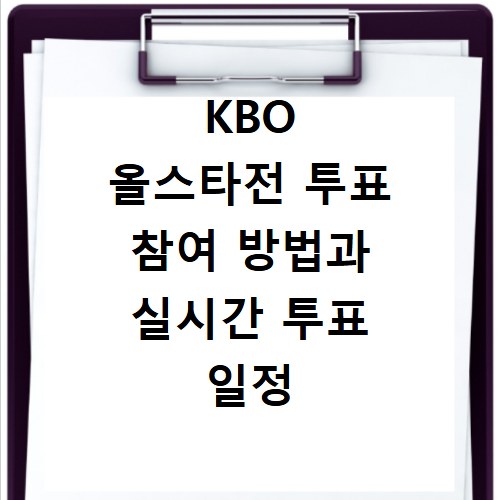 KBO 올스타전 투표 참여 방법과 실시간 투표 일정 한눈에 확인하기