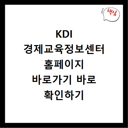 KDI 경제교육정보센터 홈페이지 바로가기 바로 확인하기