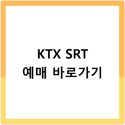 KTX SRT 예매 바로가기