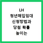 LH 청년매입임대 신청방법과 당첨 확률 높이는 현실적인 꿀팁 후기 정리