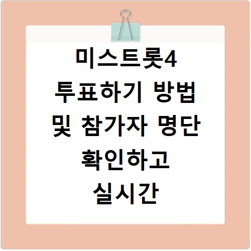 미스트롯4 투표하기 방법 및 참가자 명단 확인하고 실시간 순위 보는 법