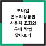 모바일 온누리상품권 사용처 조회와 구매 방법 알아보기