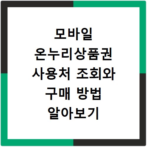 모바일 온누리상품권 사용처 조회와 구매 방법 알아보기