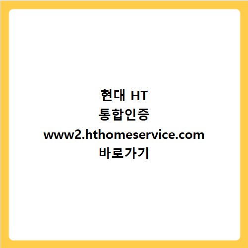 현대 HT 통합인증 www2.hthomeservice.com 바로가기