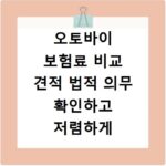 오토바이 보험료 비교 견적 법적 의무 확인하고 저렴하게 가입하는 법
