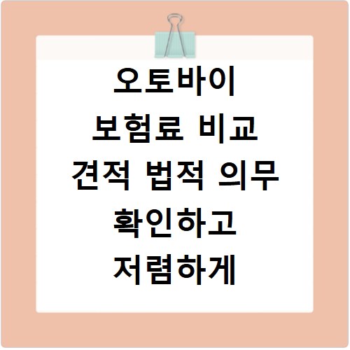 오토바이 보험료 비교 견적 법적 의무 확인하고 저렴하게 가입하는 법