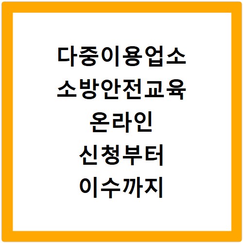 다중이용업소 소방안전교육 온라인 신청부터 이수까지 한 번에 정리