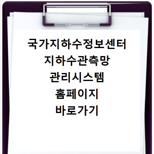 국가지하수정보센터 지하수관측망 관리시스템 홈페이지 바로가기