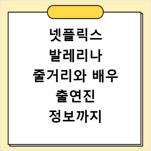 넷플릭스 발레리나 줄거리와 배우 출연진 정보까지 한 번에 알아보기
