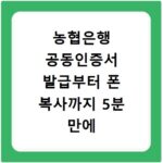 농협은행 공동인증서 발급부터 폰 복사까지 5분 만에 해결하는 방법