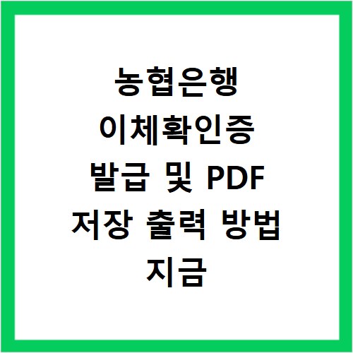농협은행 이체확인증 발급 및 PDF 저장 출력 방법 지금 바로 확인하기