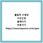 올림픽 수영장 수강신청 홈페이지 바로가기 https://www.ksponco.or.kr/spm