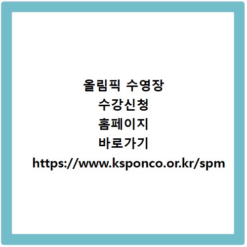 올림픽 수영장 수강신청 홈페이지 바로가기 https://www.ksponco.or.kr/spm