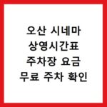 오산 시네마 상영시간표 주차장 요금 무료 주차 확인