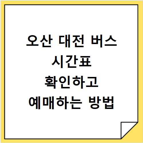 오산 대전 버스 시간표 확인하고 예매하는 방법