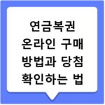 연금복권 온라인 구매 방법과 당첨 확인하는 법