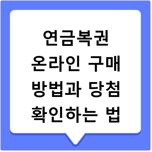 연금복권 온라인 구매 방법과 당첨 확인하는 법