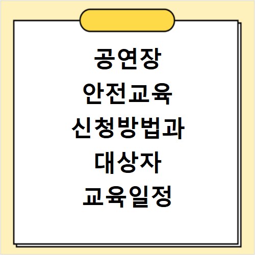 공연장 안전교육 신청방법과 대상자 교육일정 확인하는 방법