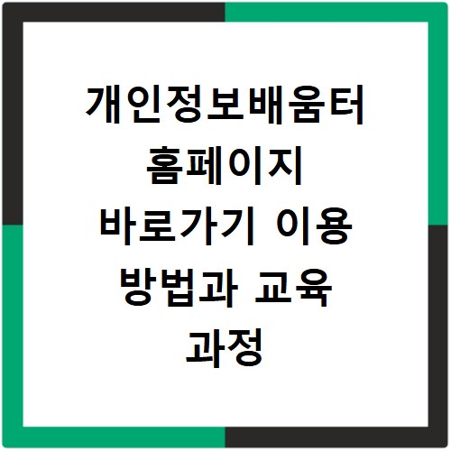 개인정보배움터 홈페이지 바로가기 이용 방법과 교육 과정 한눈에 확인하기