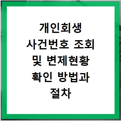 개인회생 사건번호 조회 및 변제현황 확인 방법과 절차 상세 정리