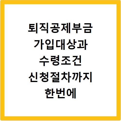 퇴직공제부금 가입대상과 수령조건 신청절차까지 한번에 확인하는 방법