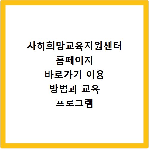 사하희망교육지원센터 홈페이지 바로가기 이용 방법과 교육 프로그램 신청 안내