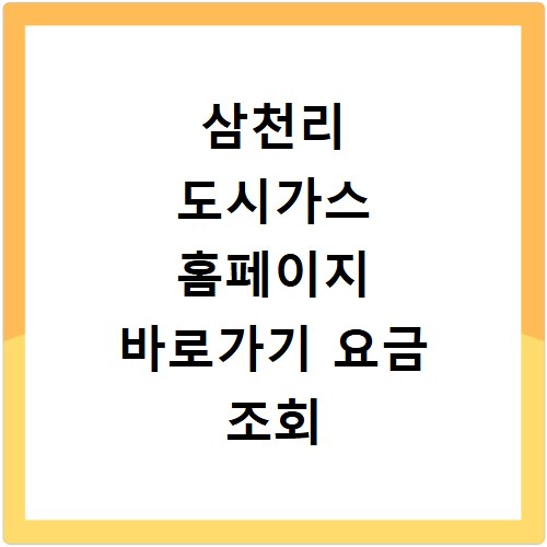 삼천리 도시가스 홈페이지 바로가기 요금 조회 및 자가 검침 방법