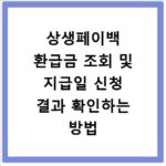 상생페이백 환급금 조회 및 지급일 신청 결과 확인하는 방법 알아보기