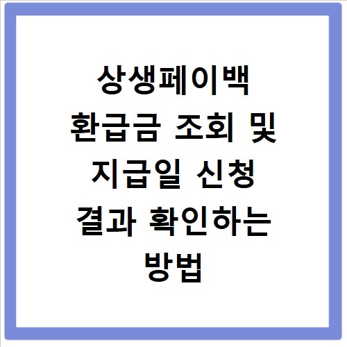 상생페이백 환급금 조회 및 지급일 신청 결과 확인하는 방법 알아보기
