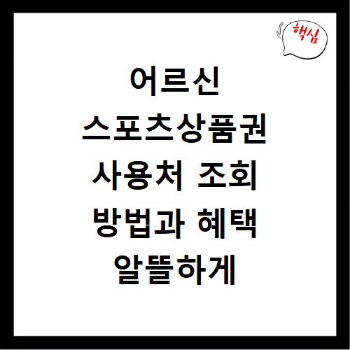 어르신 스포츠상품권 사용처 조회 방법과 혜택 알뜰하게 챙기는 법