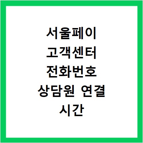서울페이 고객센터 전화번호 상담원 연결 시간 2026년 정보 확인하기