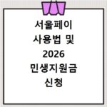 서울페이 사용법 및 2026 민생지원금 신청 방법과 홈페이지 바로가기