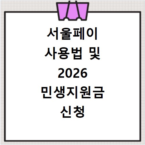 서울페이 사용법 및 2026 민생지원금 신청 방법과 홈페이지 바로가기