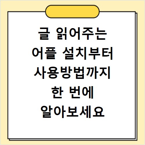 글 읽어주는 어플 설치부터 사용방법까지 한 번에 알아보세요