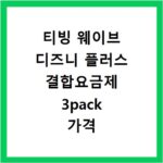 티빙 웨이브 디즈니 플러스 결합요금제 3pack 가격 비교 한눈에 정리하기