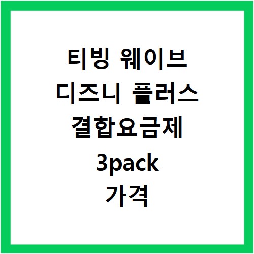 티빙 웨이브 디즈니 플러스 결합요금제 3pack 가격 비교 한눈에 정리하기