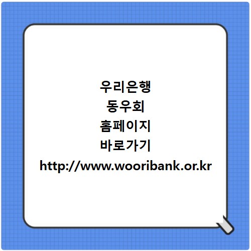 우리은행 동우회 홈페이지 바로가기 http://www.wooribank.or.kr