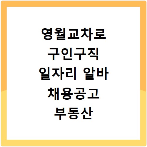 영월교차로 구인구직 일자리 알바 채용공고 부동산 구인광고 신문보기