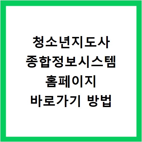 청소년지도사 종합정보시스템 홈페이지 바로가기 방법