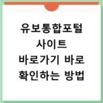 유보통합포털 사이트 바로가기 바로 확인하는 방법