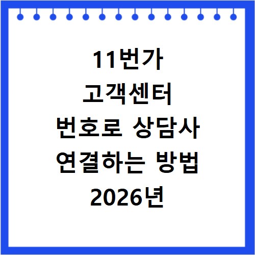 11번가 고객센터 번호로 상담사 연결하는 방법 2026년