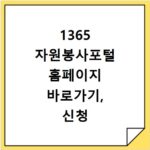 1365 자원봉사포털 홈페이지 바로가기, 신청 방법 총정리