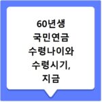 60년생 국민연금 수령나이와 수령시기, 지금 바로 확인하세요
