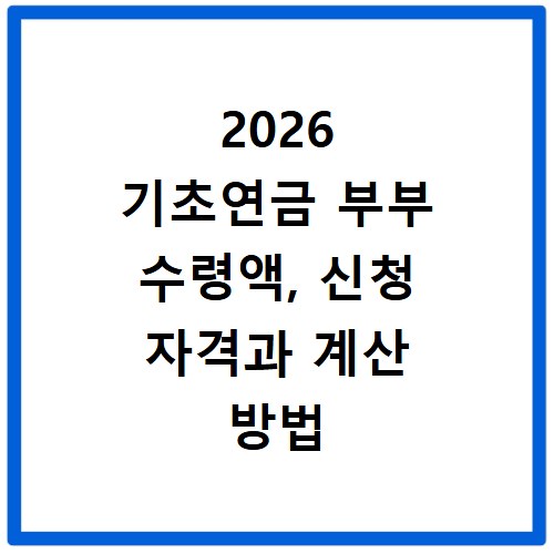 2026 기초연금 부부 수령액, 신청 자격과 계산 방법 총정리