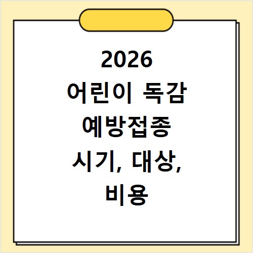 2026 어린이 독감 예방접종 시기, 대상, 비용 총정리