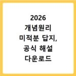 2026 개념원리 미적분 답지, 공식 해설 다운로드 방법