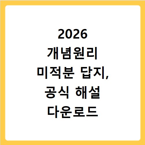 2026 개념원리 미적분 답지, 공식 해설 다운로드 방법